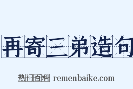 再寄三弟造句是什么意思的图片